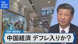 中国デフレ入りか?長期停滞で「日本化」の懸念【Bizスクエア】|TBS NEWS DIG