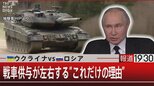 『ウクライナvsロシア　戦車供与が左右する“これだけの理由”』 【1月24日(火) 報道1930】|TBS NEWS DIG