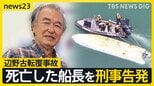 【辺野古転覆事故】死亡した船長を刑事告発 文科省は高校側に指導通知「教育基本法に違反」【news23】|TBS NEWS DIG