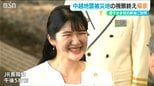 愛子さま「お弁当は美味しくいただきました」中越地震で全村避難の旧山古志村を訪問 新潟滞在最終日|TBS NEWS DIG