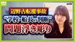 【辺野古転覆事故から3か月】再発防止を…遺族の思い「死が無駄にならないようにすることで娘への供養としたい」　学校側の安全管理、船長の判断などの問題浮き彫りに|TBS NEWS DIG