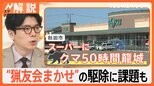 「精肉売り場が荒らされていた」スーパーに“約50時間居座り”のクマ捕獲 “猟友会まかせ”の駆除に課題も【Nスタ解説】|TBS NEWS DIG