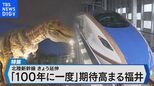 北陸新幹線が16日に延伸「100年に一度」期待高まる福井【Bizスクエア】|TBS NEWS DIG