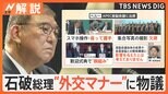 石破総理の“外交マナー”に物議 外務省の見解は 専門家「外務省のサポート不足」指摘【Nスタ解説】|TBS NEWS DIG