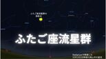 【ふたご座流星群】12月13日ごろ東の空を観察してみよう すでに大火球の観測も!|TBS NEWS DIG