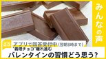 “義理チョコ”離れ進む 「職場の人」に渡す人過去最低に バレンタインの風習どう思う?【news23】|TBS NEWS DIG