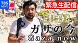 パレスチナ自治区ガザから生配信(2021年5月26日) |TBS NEWS DIG