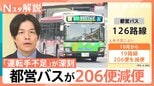 東京でも「運転手不足」深刻…都営バスが206便減便 地方では修学旅行にも影響 対策は?【Nスタ解説】|TBS NEWS DIG