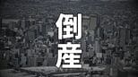【倒産】漁船のエンジン修理会社が破産開始決定　負債総額3億1308万円　債権者は53人と判明…最大額は稚内信用金庫の約1億1300万円【東京商工リサーチ】|TBS NEWS DIG