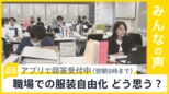 りそなグループやスシローで１日から実施  職場での“服装自由化”についてあなたはどう思いますか？【news23】|TBS NEWS DIG