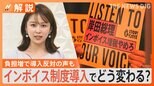 何が変わる?「インボイス制度」開始へ “負担増”で反対の声も 売上げ1000万円以下の事業者に迫られる判断【Nスタ解説】|TBS NEWS DIG