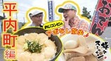 ご当地レストランで『ホタテ漬け丼』堪能!夏なのに『おでん』の旗!?自家製の生姜味噌が決め手 平内町をアポなし散歩【わっち!!旅々スミマセン】8月10日放送回見逃し配信 | 青森のニュース│ATV NEWS│青森テレビ