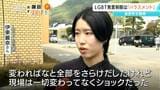 「頭では理解していたが…」LGBT公表する学童クラブの元支援員に謝罪 職員によるハラスメント行為を認定 長野・辰野町|TBS NEWS DIG