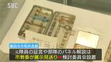 旧陸軍の特殊部隊「731部隊」の一部展示を見送る…市教委「事実関係確認されず」検討委員会の初会合 長野・飯田市|TBS NEWS DIG