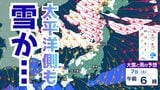 【大雪情報】7日（土）8日（日）は太平洋側も雪の可能性「強い冬型」で今週末は大雪のおそれ　【雪と雨のシミュレーション】　|　富山のニュース｜天気・防災｜チューリップテレビ