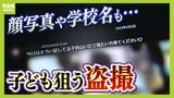 子ども狙う盗撮が多発「学校内でスカートの中を撮影」「高校生の顔写真をわいせつ画像に加工」ネット上に名前・高校名なども「通報するとどの学校もまさかという反応」|TBS NEWS DIG
