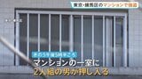 東京・練馬区のマンションで強盗傷害事件　男2人組が現金約8000円奪い逃走中　小型ナイフで脅す　40代女性けが　警視庁|TBS NEWS DIG