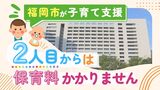 子供2人目からは保育料が無料に~福岡市が「子育て支援」に“大型予算”を編成へ | 福岡のニュース|RKB NEWS|RKB毎日放送