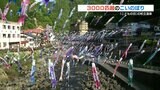3000匹を超える “こいのぼり” 「元気ですくすく育ってほしい」こどもの日 杖立温泉賑わう 熊本・小国町 | 熊本のニュース|RKK NEWS|RKK熊本放送