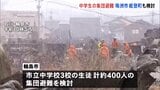 厳しい冷え込みの中2万人以上が避難生活続く　石川・輪島市では中学生400人の“集団避難”検討|TBS NEWS DIG
