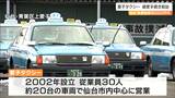 「従業員は全員解雇」愛子タクシー破産手続き開始決定 負債総額は約8000万円 仙台|TBS NEWS DIG