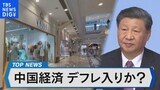 中国デフレ入りか?長期停滞で「日本化」の懸念【Bizスクエア】|TBS NEWS DIG