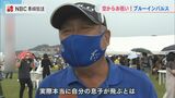「息子が本当に乗ってるんだと思うと感動する」ブルーインパルス操縦者・父親の姿も 新幹線開業で | 長崎のニュース | 天気 | NBC長崎放送