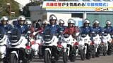 「常に県民目線で考え、対応せよ」兵庫県警の年頭視閲式 白バイの走行技術披露も 去年1年間で懲戒処分を受けた警察官が過去最多も…綱紀粛正の決意新たに |TBS NEWS DIG
