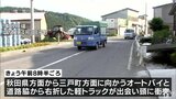 オートバイと軽トラックが出会い頭に衝突 男性1人が死亡|TBS NEWS DIG