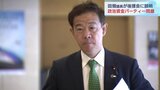 田畑裕明議員 後援会役員会で政治資金パーティー問題について説明 富山|TBS NEWS DIG