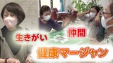 シニアがハマる!賭けない・吸わない・飲まない「健康マージャン」の魅力 通常のマージャンとは何が違う? | 熊本のニュース|RKK NEWS|RKK熊本放送