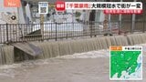 千葉県で相次ぎ線状降水帯が発生 記録的豪雨で8人死亡 冠水した道路で車水没、成田空港では約7000人が一夜明かす 自衛隊に災害派遣要請も【千葉豪雨】|TBS NEWS DIG
