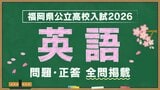 福岡県公立高校入試『英語』試験問題・正答（令和8年度・2026年度）　|　福岡のニュース｜RKB NEWS｜RKB毎日放送