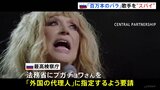 ヒット曲「百万本のバラ」のロシア歌手　“スパイ”指定を検察が要請|TBS NEWS DIG