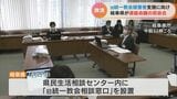 11日間で相談件数25件 直接県庁を訪れた人も… 「旧統一教会相談窓口」設置の岐阜で「被害者問題連絡会議」初会合 | 名古屋・愛知・岐阜・三重のニュース【CBC news】 | CBC web