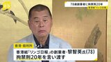 「リンゴ日報」78歳の創業者に拘禁刑20年 中国政府に批判的論調で知られた香港紙|TBS NEWS DIG