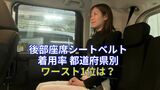 『後部座席シートベルト』“一般道”で着用率が低いのは ワースト3位大分・2位青森・1位は? “高速道”で着用率が低いのは ワースト3位兵庫・2位佐賀・1位は...【JAF調べ】|TBS NEWS DIG