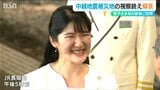 愛子さま「お弁当は美味しくいただきました」中越地震で全村避難の旧山古志村を訪問 新潟滞在最終日 | 新潟のニュース・天気|BSN NEWS|BSN新潟放送