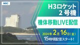 【ノーカット配信】H3ロケット2号機 機体移動|2月16日(金)14時頃~【種子島宇宙センター】 | 鹿児島のニュース|MBC NEWS|南日本放送