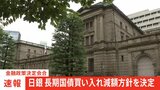 【速報】日銀 国債買い入れ減額方針を決定 1ドル=158円目前まで円安進む|TBS NEWS DIG