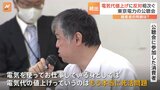 “月4000円以上”値上がりの「電気代」で家計は悲鳴 東京電力は経営圧迫理由に値上げ申請も… 反対意見が相次ぐ|TBS NEWS DIG