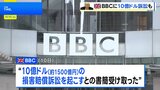英BBC　トランプ氏から“放送内容撤回しなければ10億ドルの損害賠償訴訟”の書簡|TBS NEWS DIG