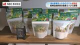 野菜が手軽にとれて就労支援にも「乾燥ミックス野菜」お披露目|TBS NEWS DIG