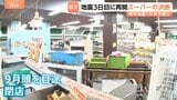 熊本地震1か月を前に“大きな決断”被災3日後に再開もスーパーが閉店 開店3日前に被災したケーキ店がついに開業|TBS NEWS DIG