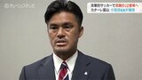 「カターレを愛するすべての皆様へ」カターレ富山 小田切道治監督 続投 | 富山のニュース|天気・防災|チューリップテレビ