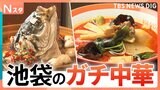 どれくらい本場・中国の味なのか！？池袋にあるガチ中華の人気店を徹底調査！【それスタ】|TBS NEWS DIG