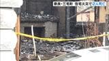 「パチパチと音がする」住宅が全焼する火事　焼け跡から年齢・性別不明の２人の遺体　住人の６０代男性と８０代の母親と連絡取れず　奈良・三宅町|TBS NEWS DIG