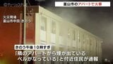 住宅街の木造アパートで火事 けが人はなし 富山 | 富山のニュース|天気・防災|チューリップテレビ