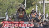 武田信玄公の命日にあわせて開催 武田二十四将騎馬行列 4年ぶりに復活 | 山梨のニュース | UTYテレビ山梨