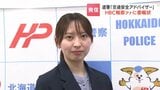 【交通安全】HBC梶原小春アナが道警の「交通安全アドバイザー」に!1年の任期中に、命を守るための情報を積極的に発信へ|TBS NEWS DIG